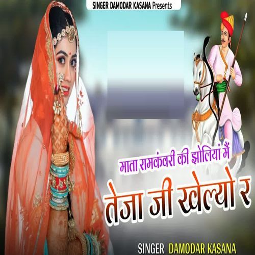 Mata Ramkanvari Ki Jholiya Mai Teja Ji Khelyo R