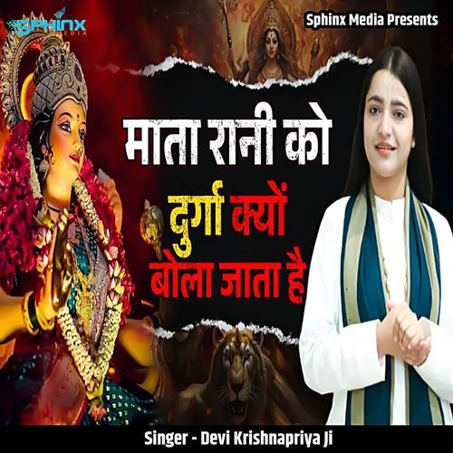 Mata Rani Ko Durga Kyon Bola Jata Hai