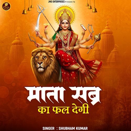 Mata Sabar Ka Phal Degi