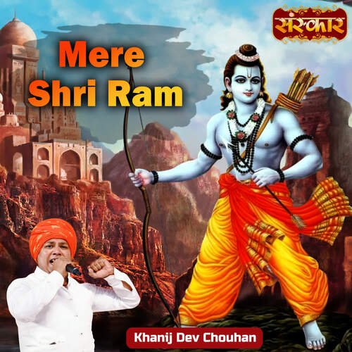 Mere Shri Ram