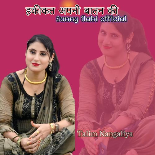 हकीकत अपनी बातन की