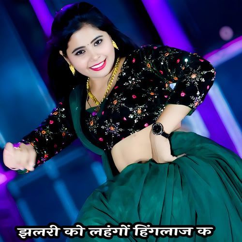 झलरी को लहंगों हिंगलाज क