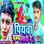 Piywa Pump Maro Hai 2 (Bhojpuri)