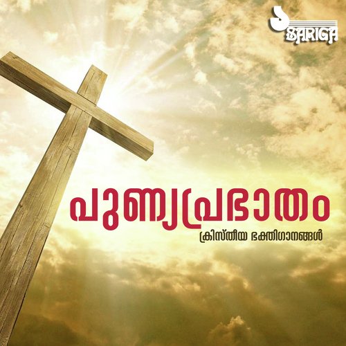 Punyaprabhatham (Christian Devotional Songs)