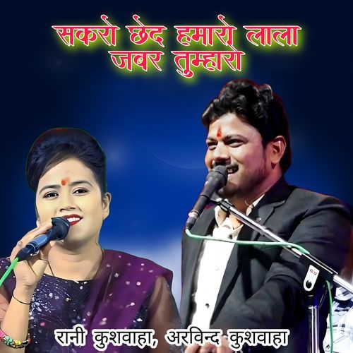 Sakro Chhed Hamare Lala Jabar Tumharo