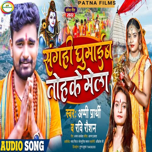 Sangahi Ghumaib Tohke Mela (bhojpuri)