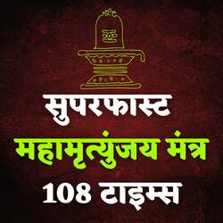 Superfast Mahamrityunjay Mantra 108 Times-IhIcCTBkWV4