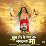 Suta Sher Ne Jaga Maa Jagdamba
