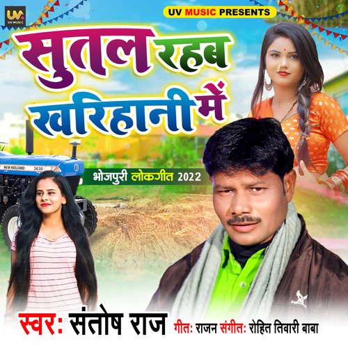 Sutal Rahab Khalihani Me (Bhojpuri Song)
