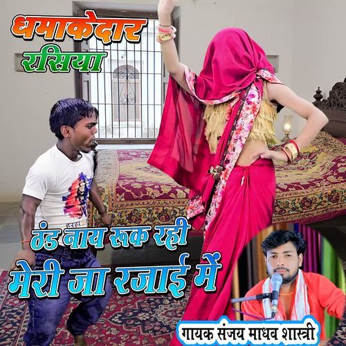 Thand Naay Ruk Rahi Meri Rajayi Me