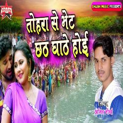 Tohara Se Bhet Chhath Ghathe Hoyi-PjIkZUQEBl8