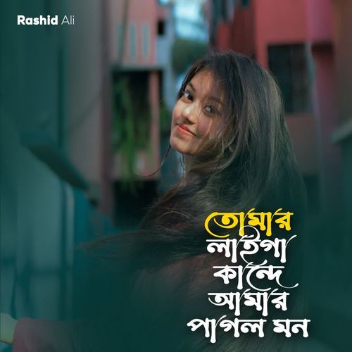 Tomar Laiga Kande Amar Pagol Mon