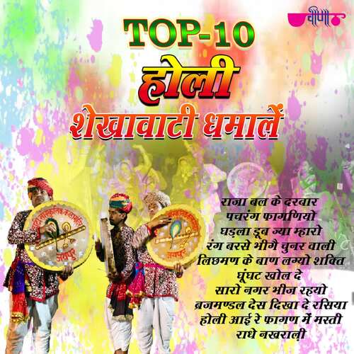 Top 10 Holi Sekhawati Dhamale