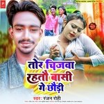 Tor Chijwa Rahatau Basi Ge Chhaudi (Bhojpuri)