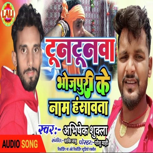 Tuntunwa Bhojpuri Ke Name Hasawta