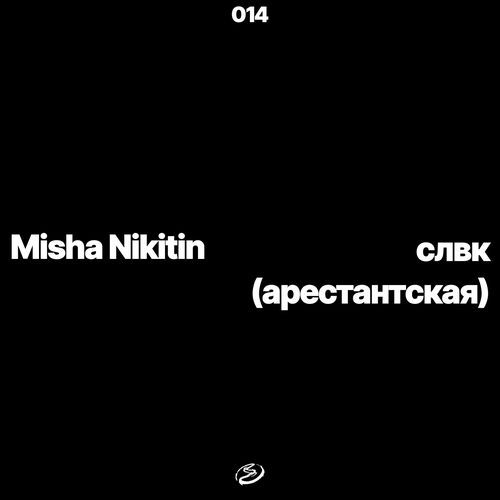 cлвк (арестантская)