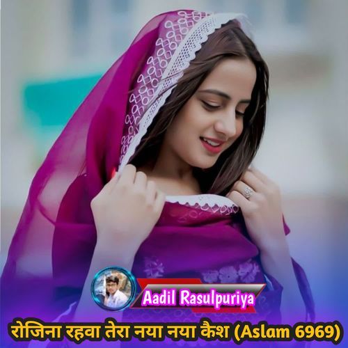 रोजिना रहवा तेरा नया नया कैश (Aslam 6969)