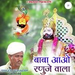 बाबा आओ रणुजे वाला