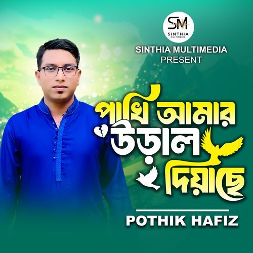 পাখি আমার উড়াল দিয়াছে