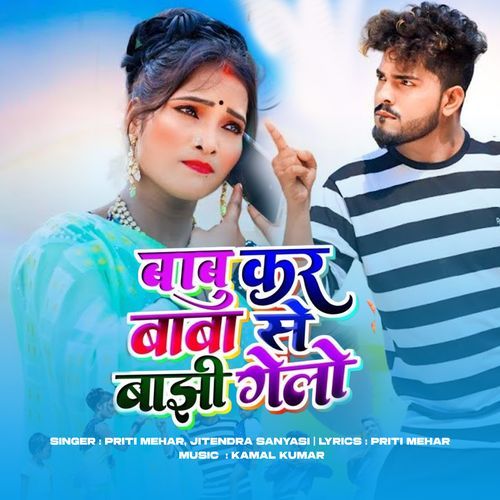 बाबु कर बाबा से बाझीगेलो