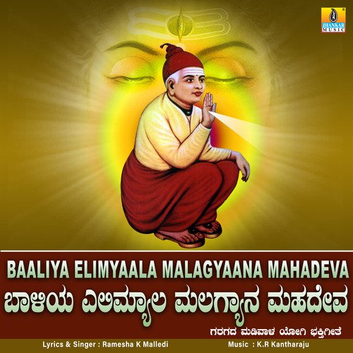 Baaliya Elimyaala Malagyaana Mahadeva