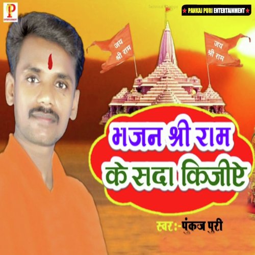 Bhajan Shree Ram Ke Sada Kijiye