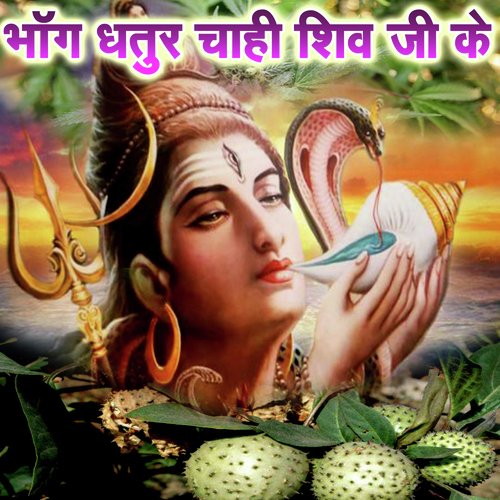 Bhang Dhatur Chahi Shiv Ji Ke (Bolbam Bhojpuri Bhajan)