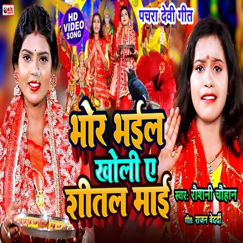 BHOR BHAIL KHOLI AE SITAL MAI (Bhojpuri Song)