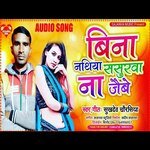 Bina Nathiya Sasurwa Na Jaibe (Bhojpuri Song)