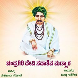 CHANDRAGIRI DEVI SADASHIVA MUTTYAR