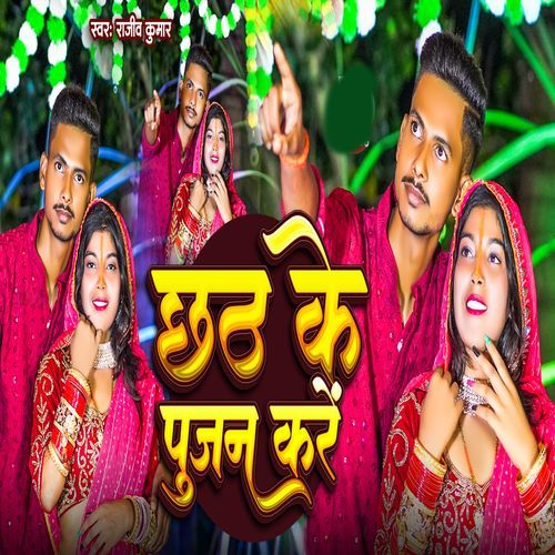 Chhath Ke Pujan Kare