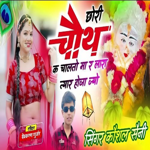Chori Chauth K Chalto ma r Lara Tyar Hoja Jyo