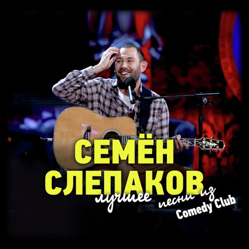 Спортивный Репортаж Lyrics - Песни Из Comedy Club. Лучшее. - Only.
