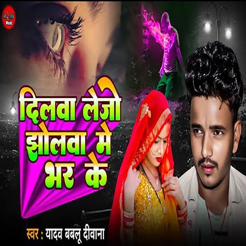 Dilva Le Jo Jholva Me Bhar Ke