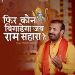 Fir Kaun Bigadega Jab Ram Sahara Hai