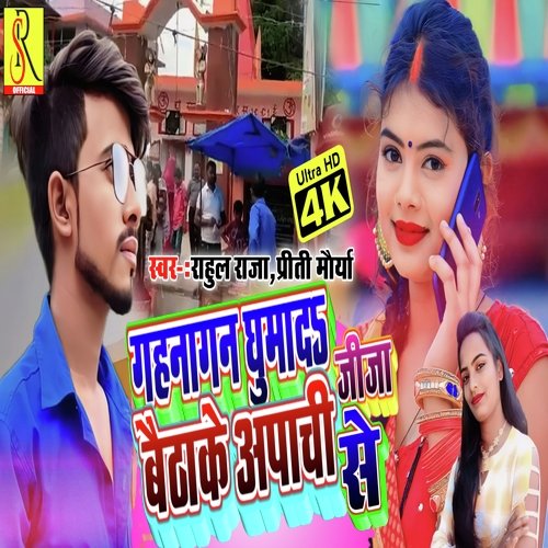 Gahnagan Ghumada Jija Baithake Apaachi Se