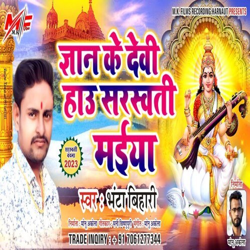 Gyaan Ke Devi Hau Saraswati Maiya