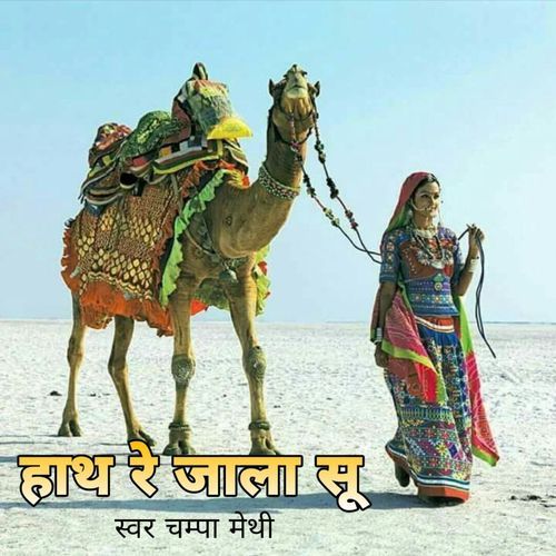 Hath Re Jhala Su