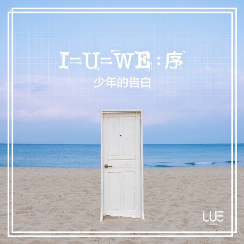 I=U=WE:Prologue