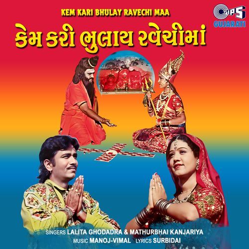 Kem Kari Bhulay Ravechi Maa
