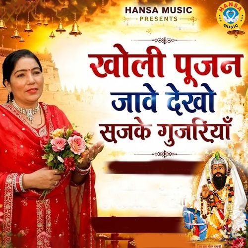 Kholi Poojan Jave Dekho Sajke Gujariyan