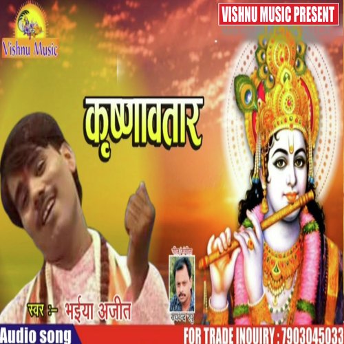 Krishnawatar (Bhojpuri  Bhakti Song)