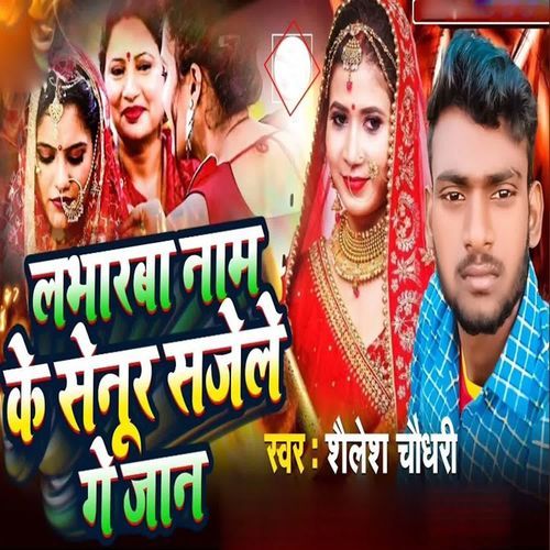 Labharaba Naam Ke Senur Sajele Ge Jaan