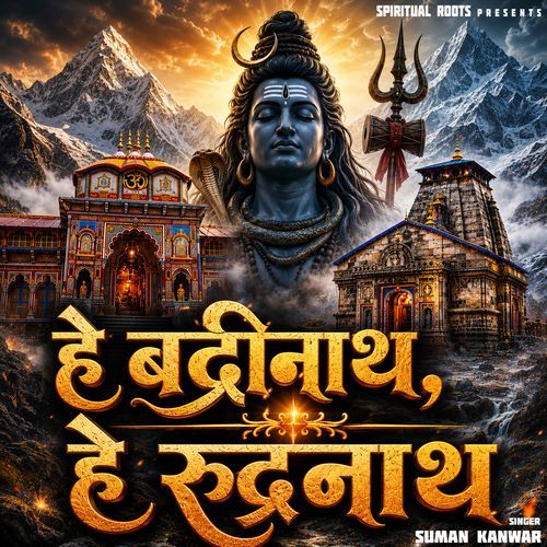 हे बद्रीनाथ हे रुद्रनाथ