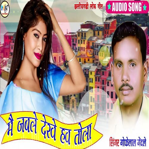 Mai Jable Dekhe Haw Tola