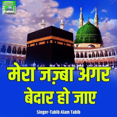 Mera Jazba Agar Bedar Ho Jae