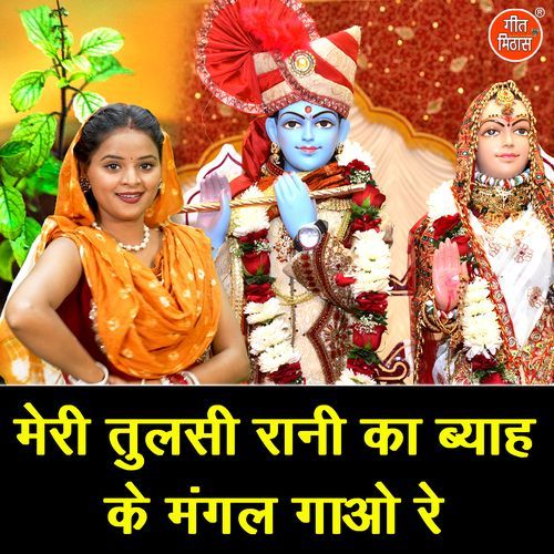 Meri Tulsi Rani Ke Byah Ke Mangal Gao Re