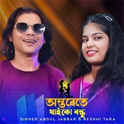 Ontorete Thaiko bondhu