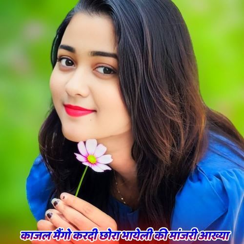काजल मैंगो करदी छोरा भायेली की मांजरी आख्या