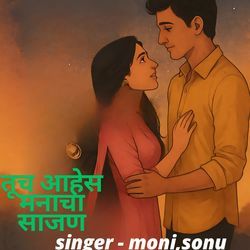 तूच आहेस मनाचा साजण